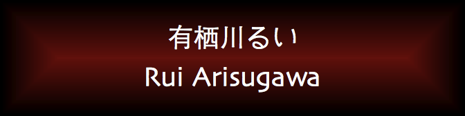 Rui Arisugawa