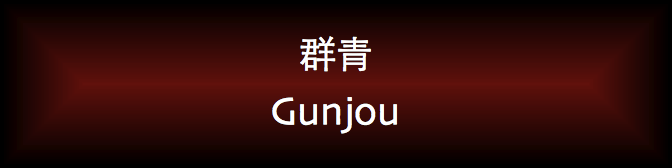 Gunjou