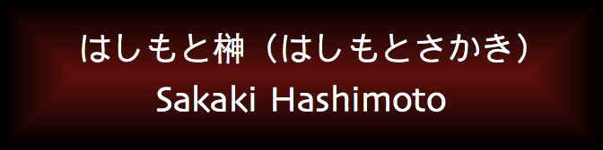 Sakaki Hashimoto