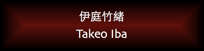 Takeo Iba