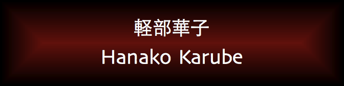 Hanako Karube