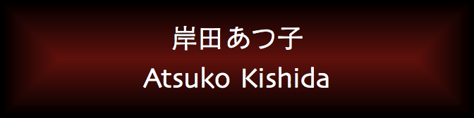 Atsuko Kishida