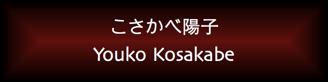 Youko Kosakabe