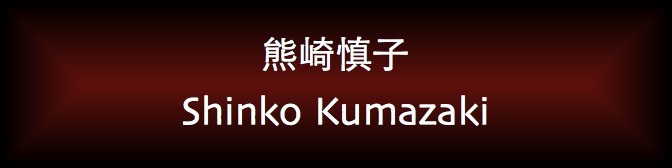 Shinko Kumazaki