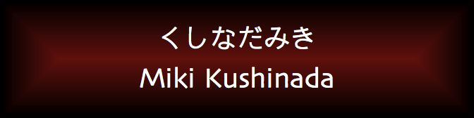 Miki Kushinada