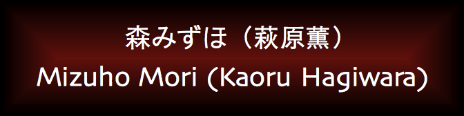 Mizuho Mori (Kaoru Hagiwara)