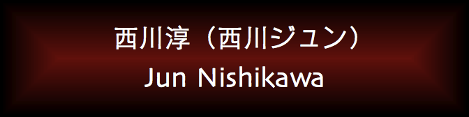 Jun Nishikawa