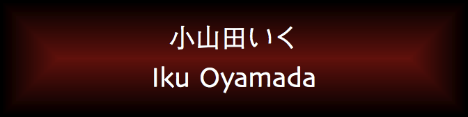 Iku Oyamada