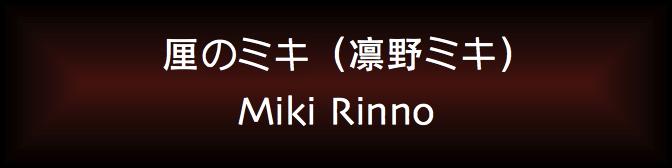 Miki Rinno