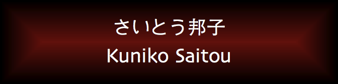 Kuniko Saitou