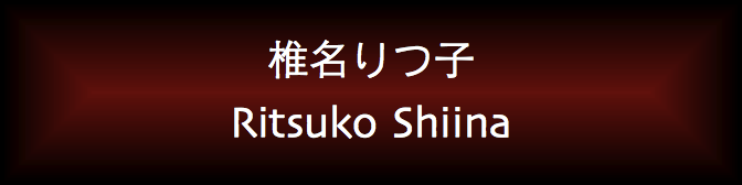 Ritsuko Shiina