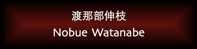 Nobue Watanabe